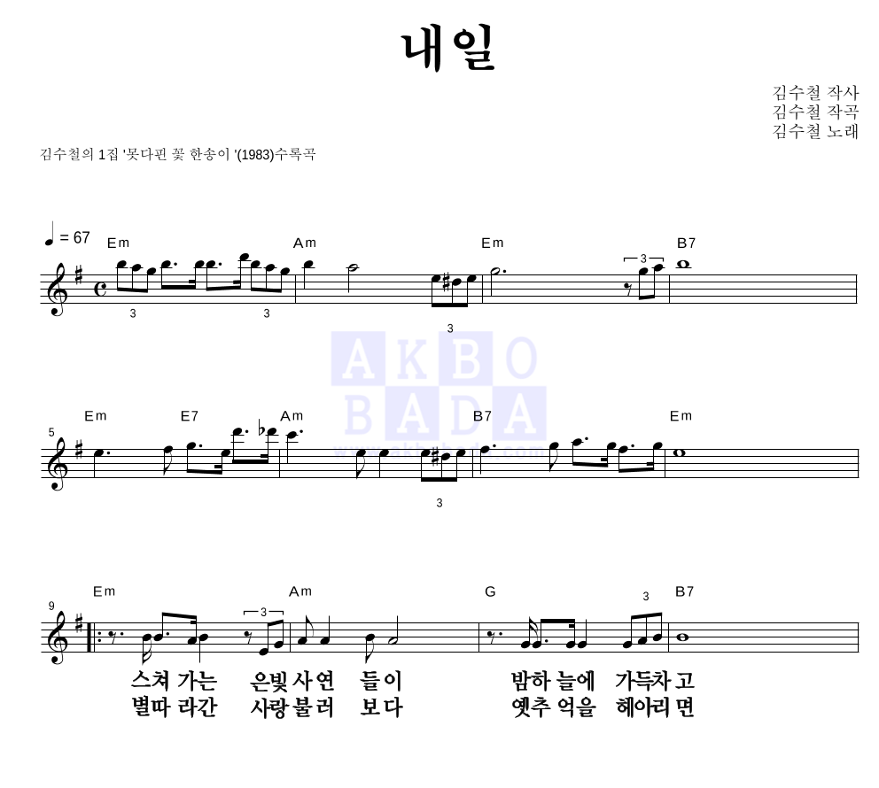 김수철 - 내일 멜로디 큰가사 악보 