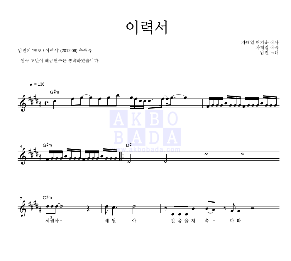 남진 - 이력서 멜로디 악보 