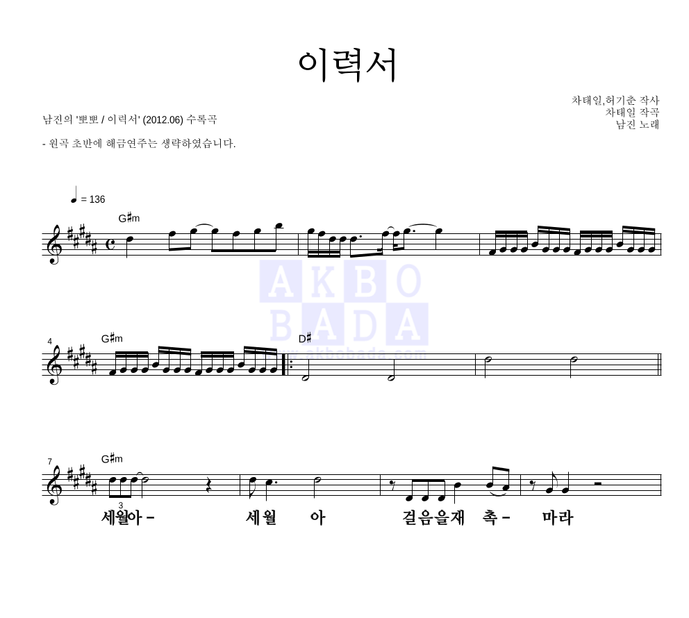 남진 - 이력서 멜로디 큰가사 악보 