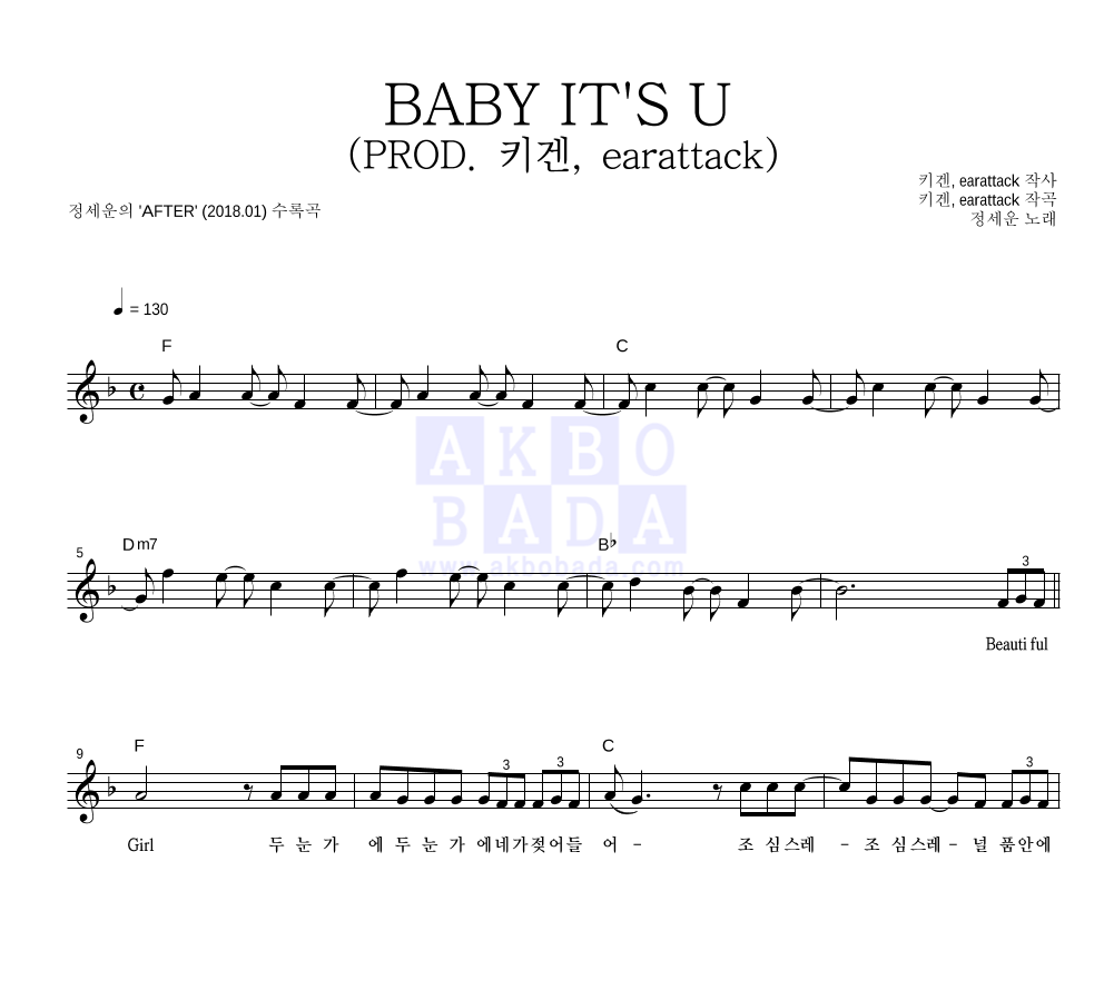 정세운 - BABY IT'S U (PROD. 키겐, earattack) 멜로디 악보 