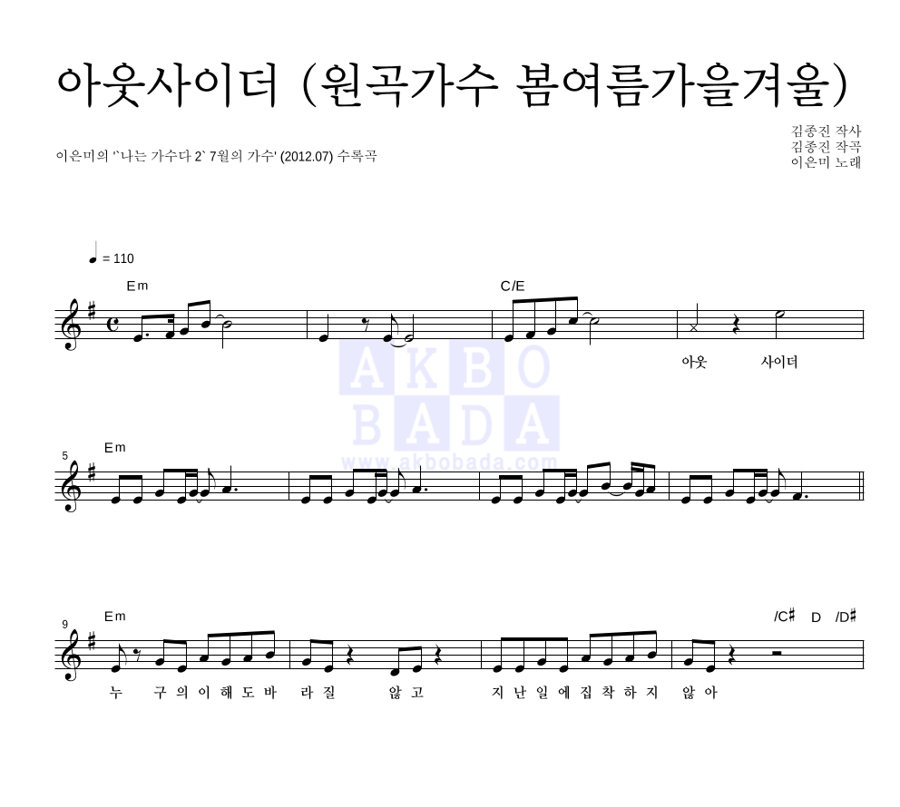 이은미 - 아웃사이더 (원곡가수 봄여름가을겨울) 멜로디 악보 