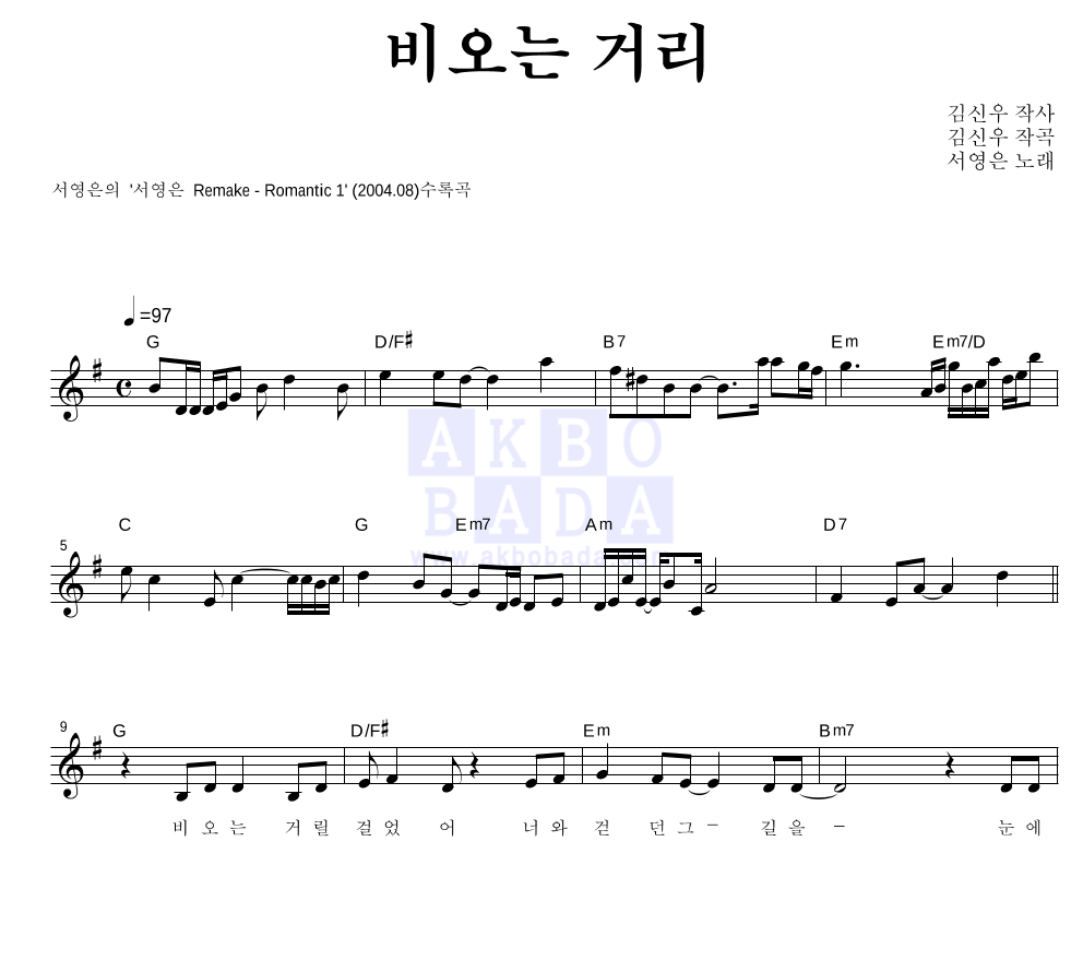 서영은 - 비오는 거리 멜로디 악보 