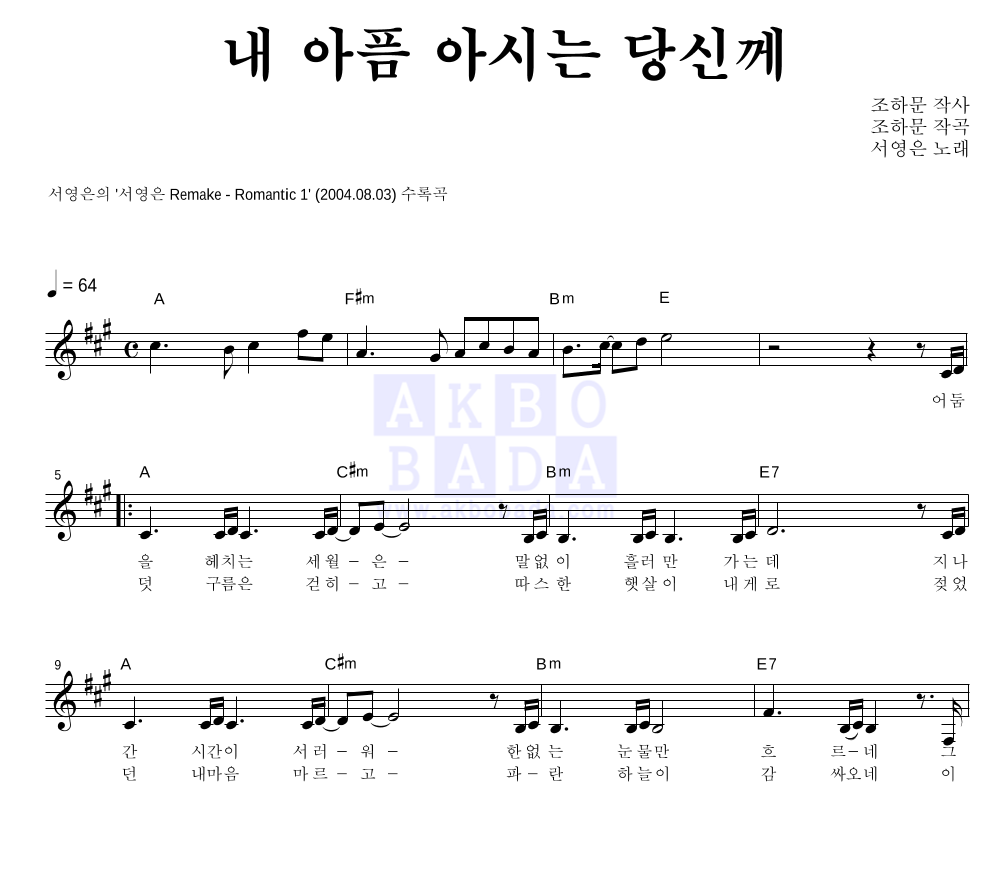 서영은 - 내 아픔 아시는 당신께 멜로디 악보 