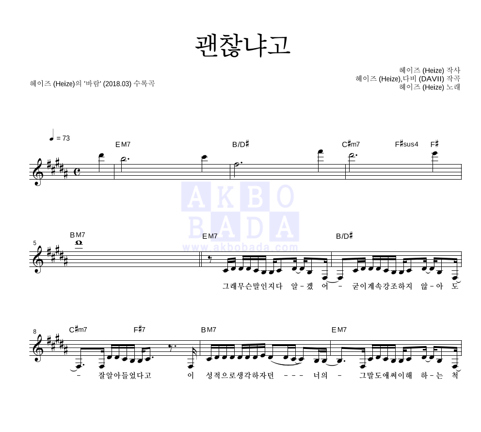 헤이즈 - 괜찮냐고 멜로디 악보 