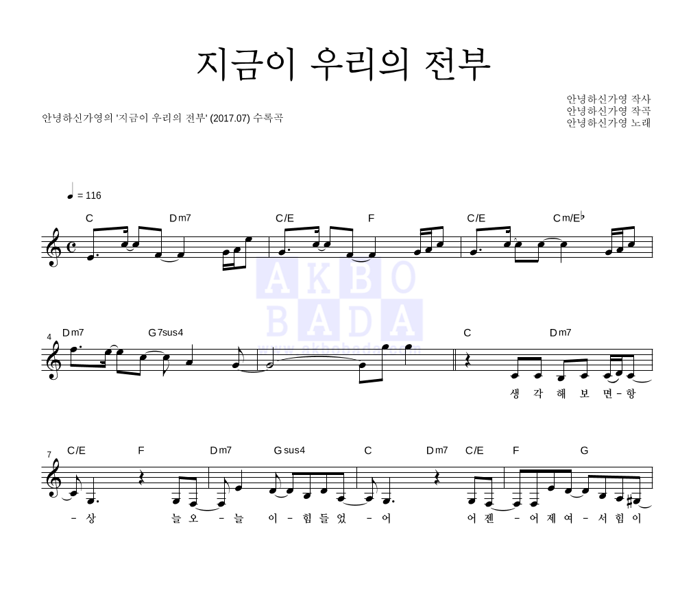 안녕하신가영 - 지금이 우리의 전부 멜로디 악보 