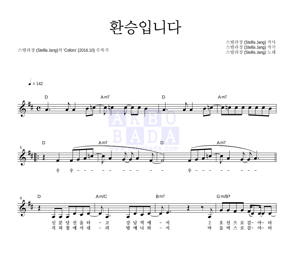 스텔라장 - 환승입니다 멜로디 악보 