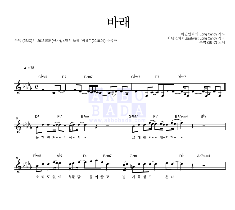 투빅 - 바래 멜로디 악보 