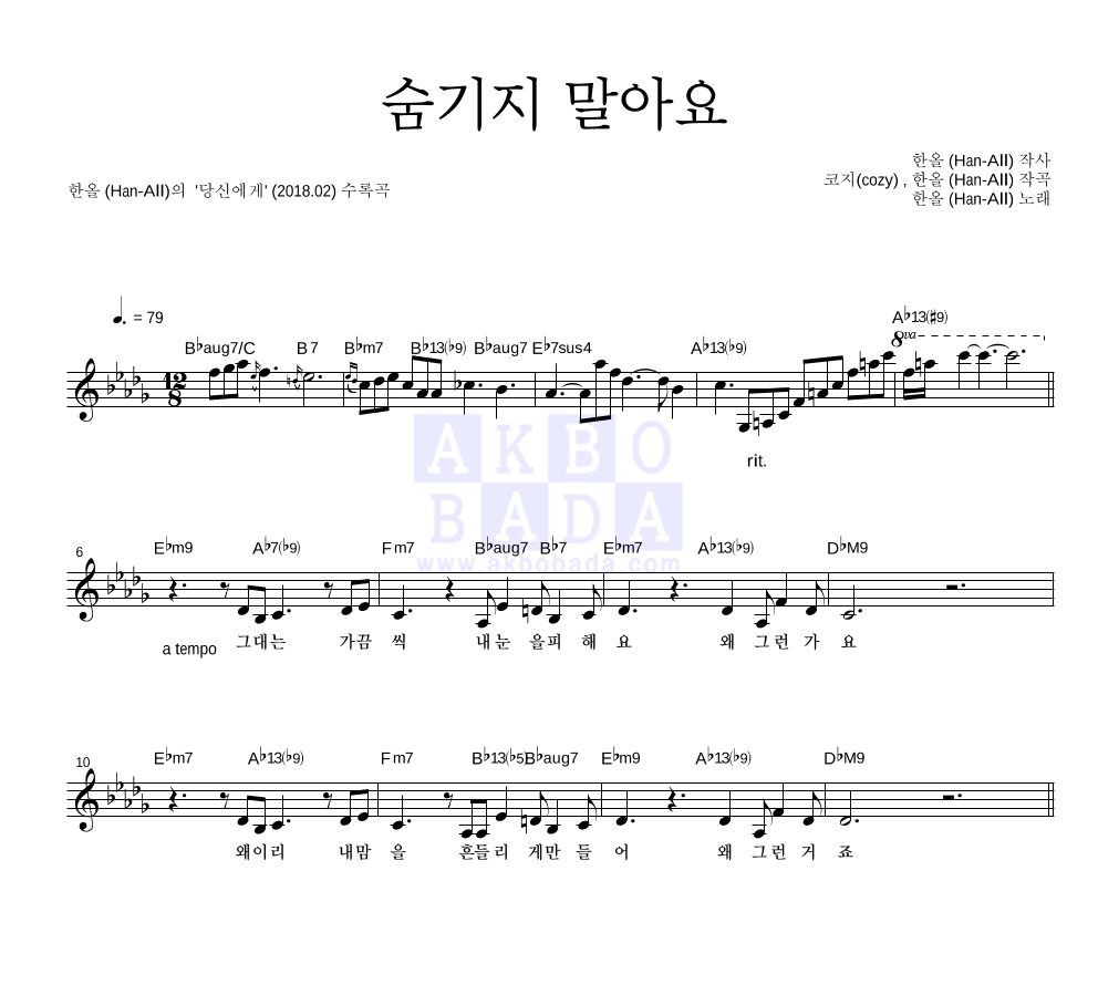 한올 - 숨기지 말아요 멜로디 악보 