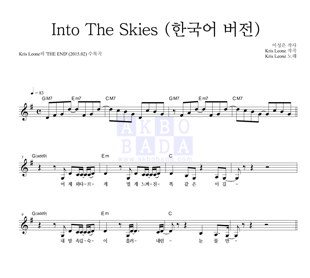 크리스 레오네 - Into The Skies (한국어 버전) 멜로디 악보 