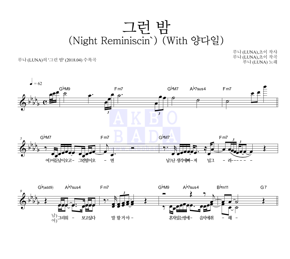 루나 - 그런 밤 (Night Reminiscin') (With 양다일) 멜로디 악보 