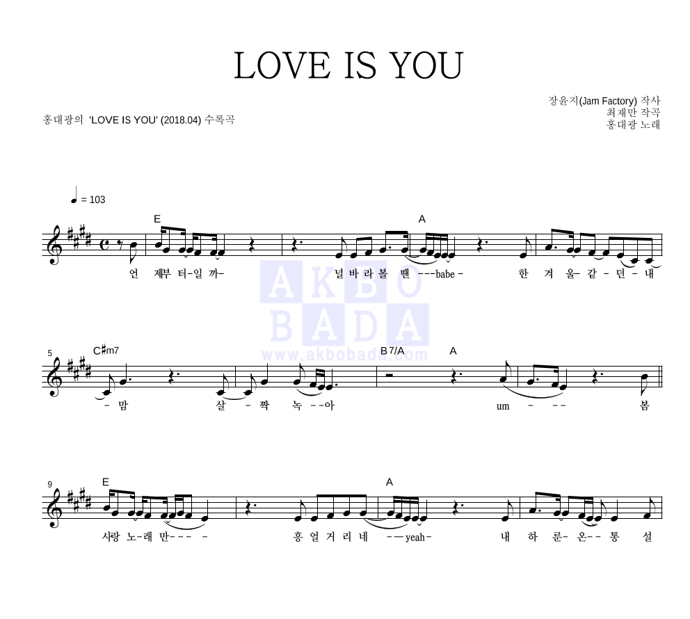 홍대광 - LOVE IS YOU 멜로디 악보 