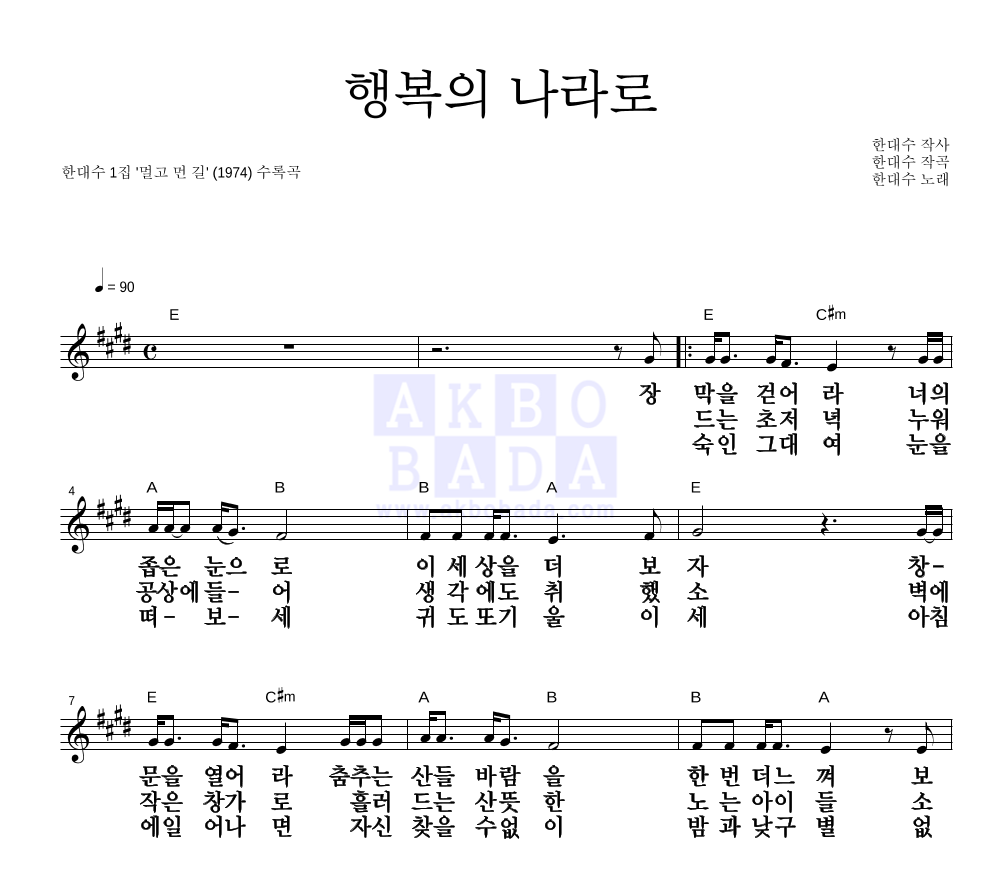 한대수 - 행복의 나라로 멜로디 큰가사 악보 