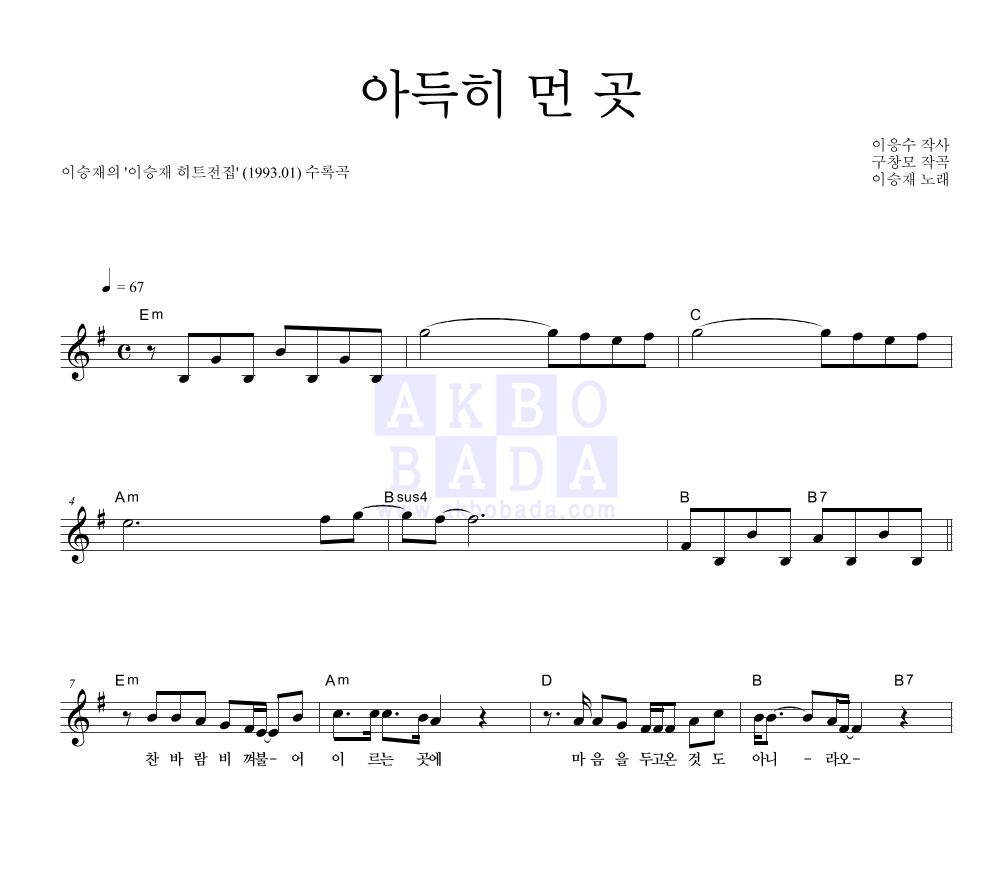 이승재 - 아득히 먼 곳 멜로디 악보 