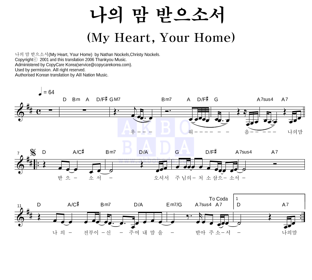 CCM - 나의 맘 받으소서 (My Heart, Your Home) 멜로디 악보 