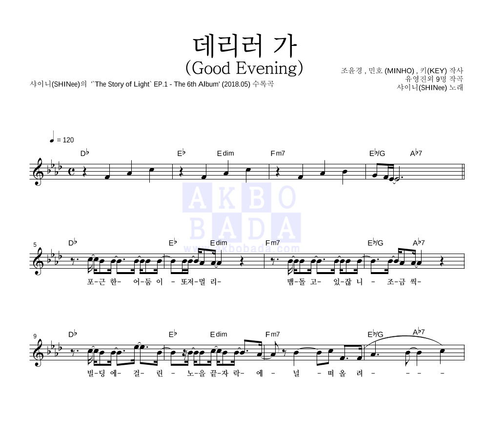 샤이니 - 데리러 가 (Good Evening) 멜로디 악보 