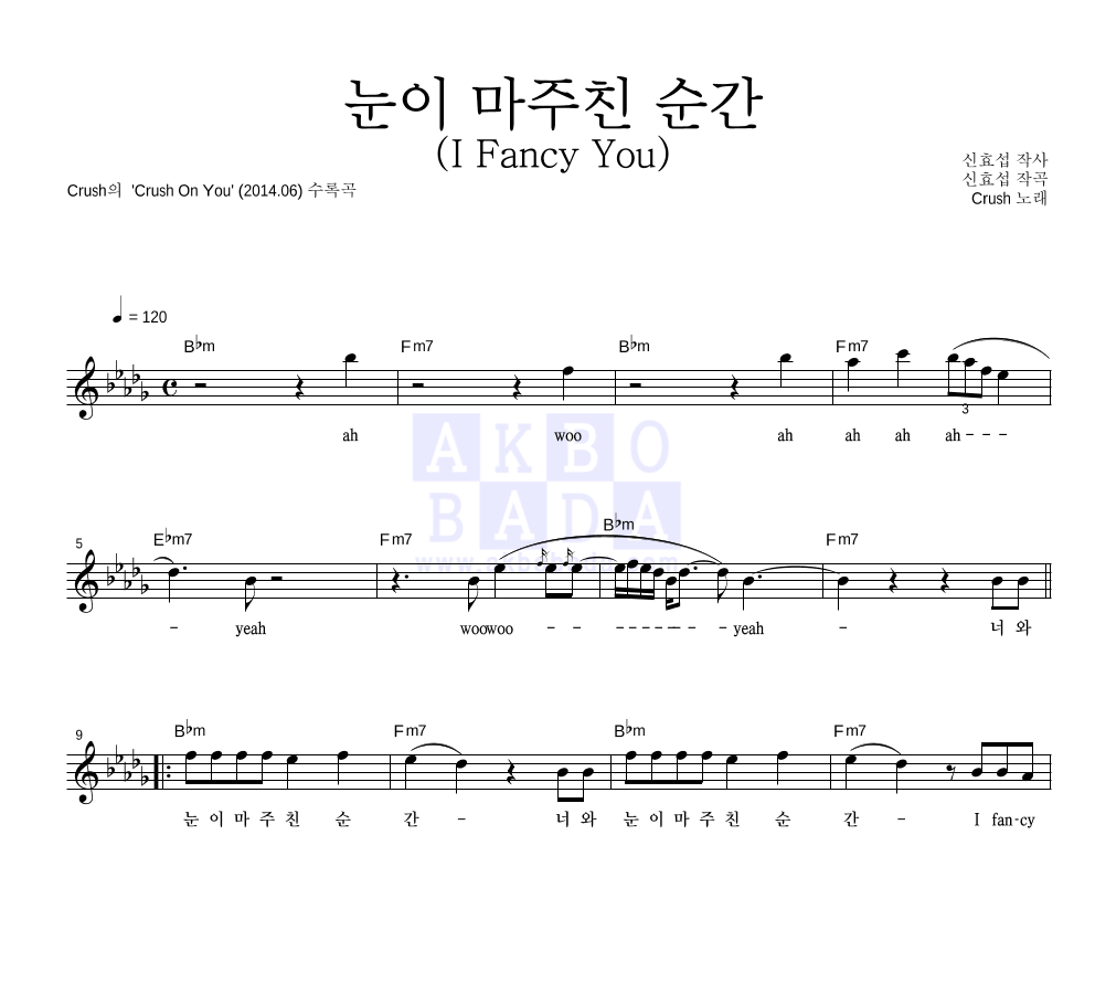 크러쉬 - 눈이 마주친 순간 (I Fancy You) 멜로디 악보 