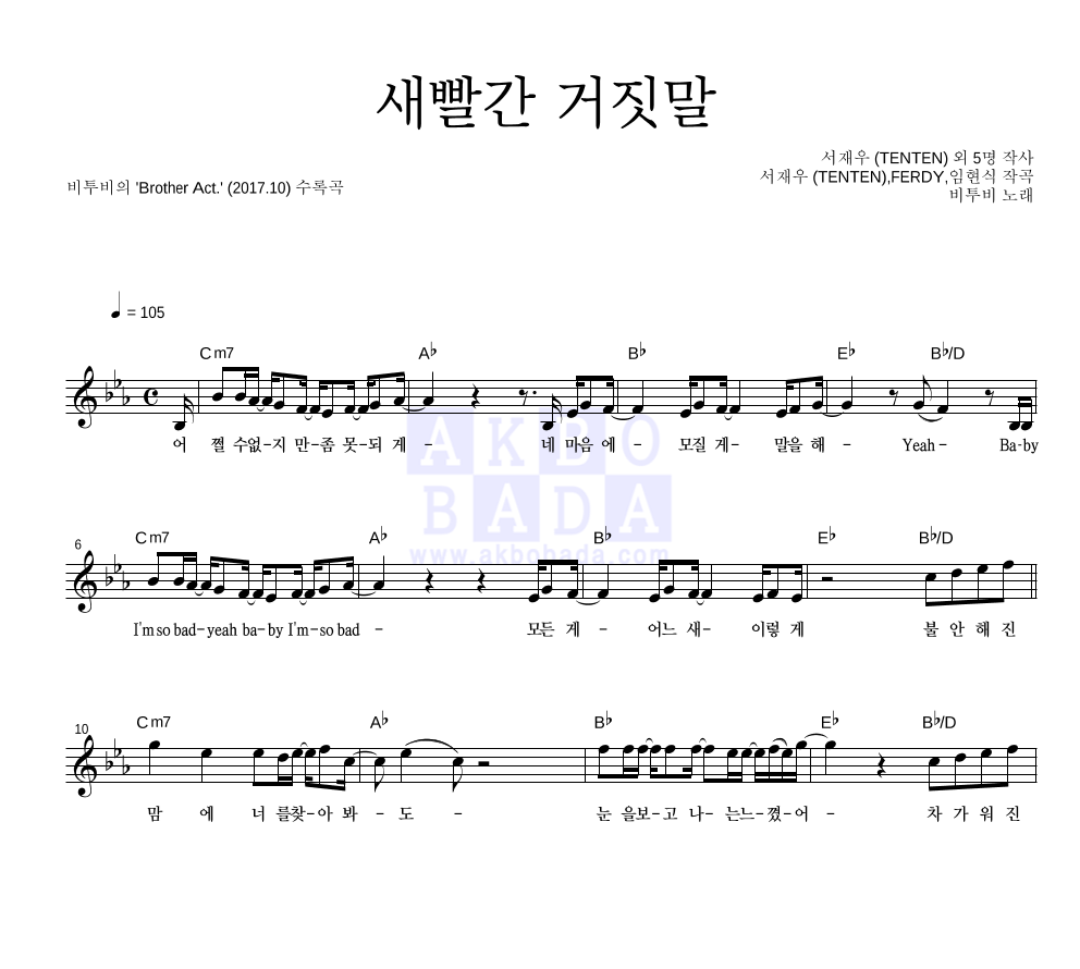 비투비 - 새빨간 거짓말 멜로디 악보 