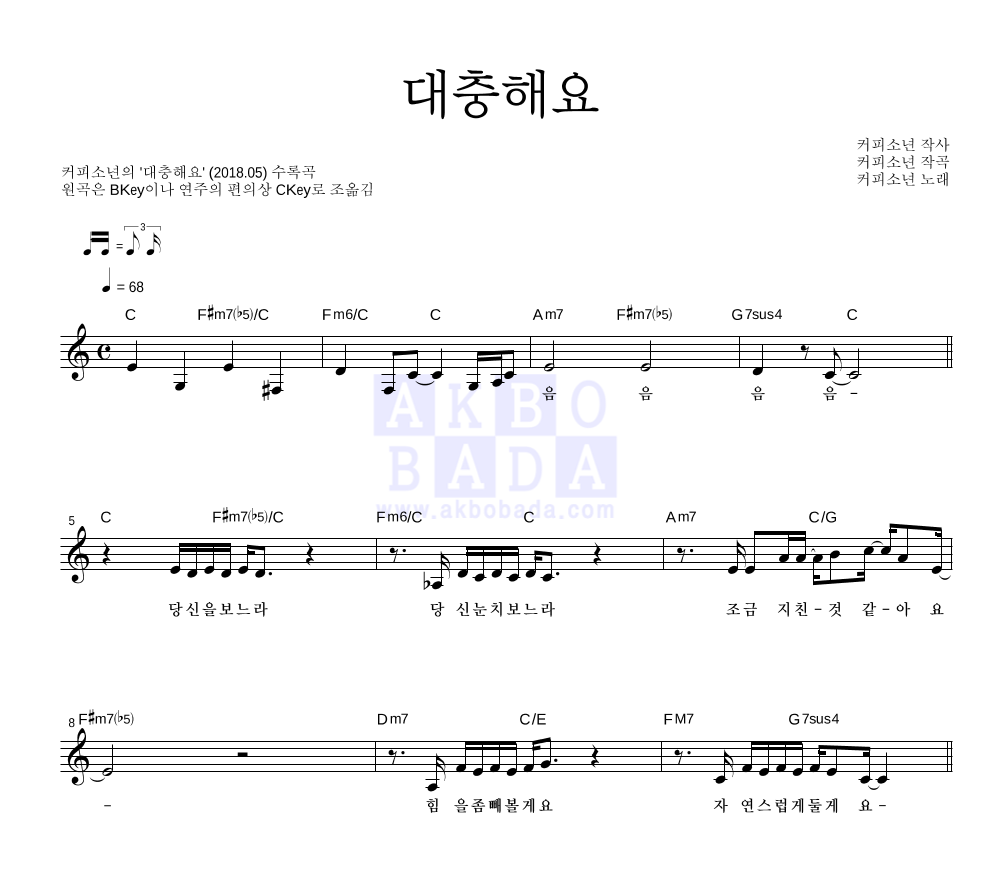 커피소년 - 대충해요 멜로디 악보 