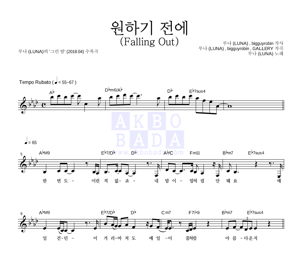 루나 - 원하기 전에 (Falling Out) 멜로디 악보 