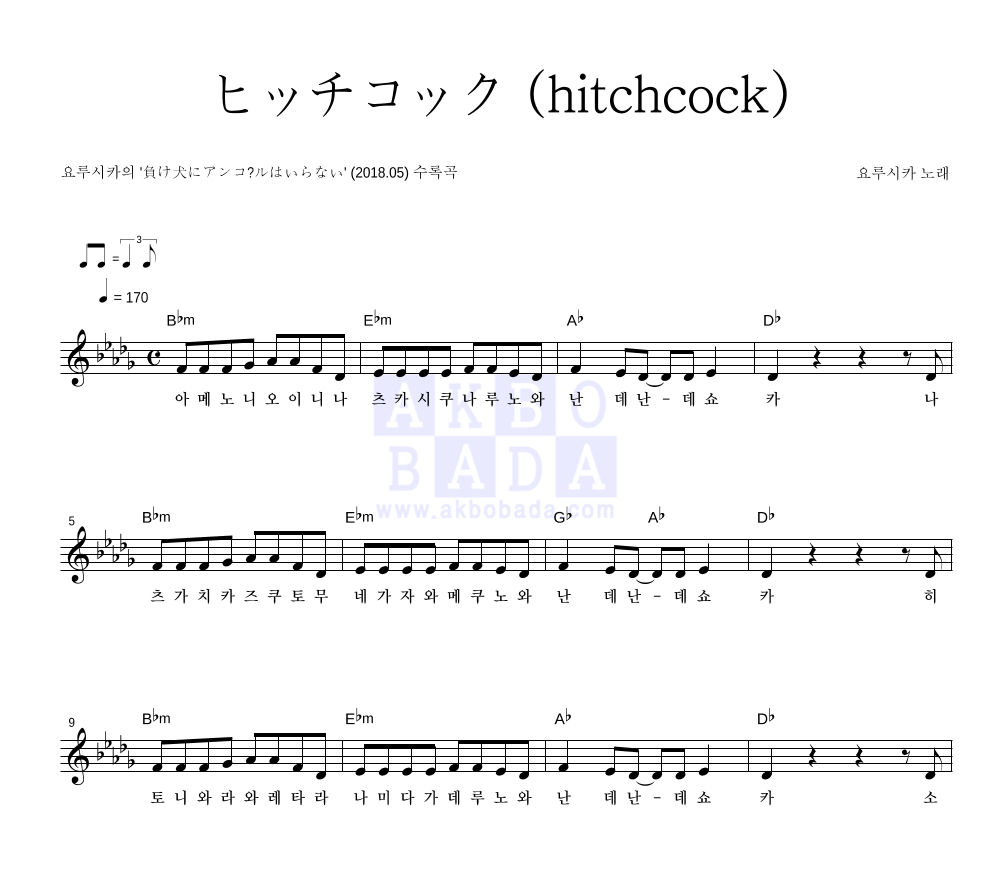 Yorushika - ヒッチコック (hitchcock) 멜로디 악보 