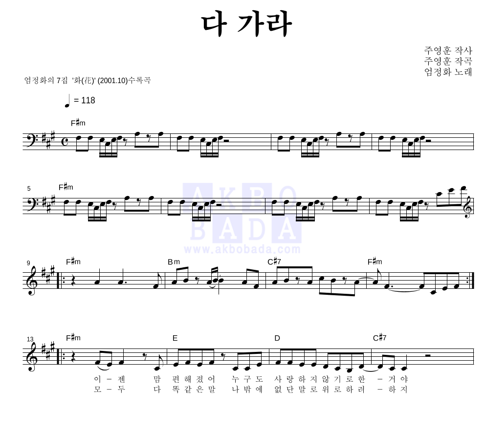 엄정화 - 다가라 멜로디 악보 