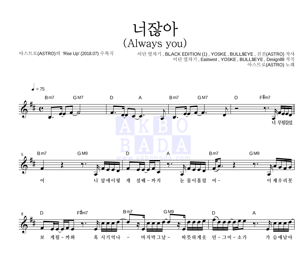 아스트로 - 너잖아 (Always you) 멜로디 악보 