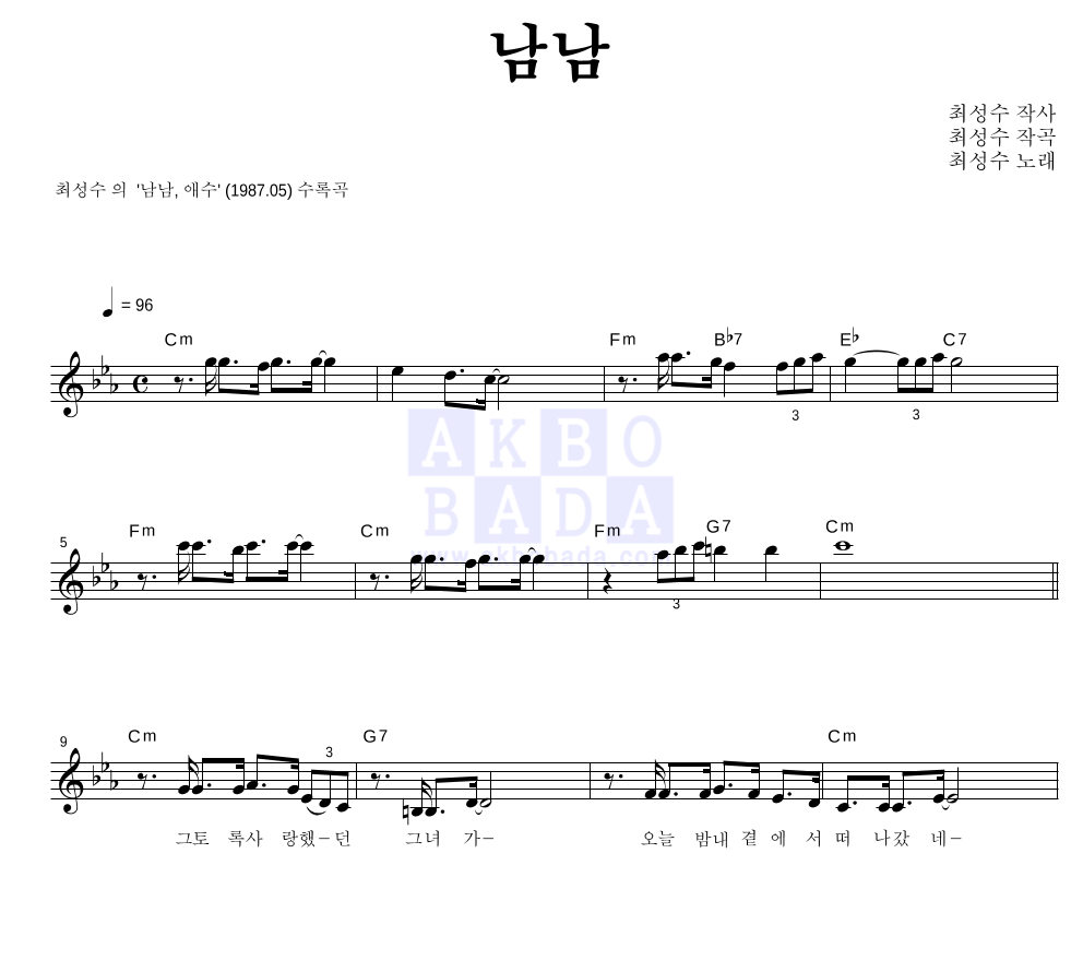 최성수 - 남남 멜로디 악보 