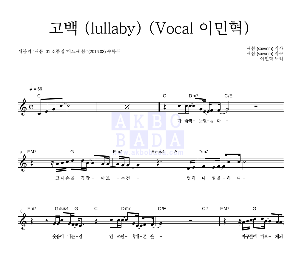 새봄 - 고백 (lullaby) (Vocal 이민혁) 멜로디 악보 