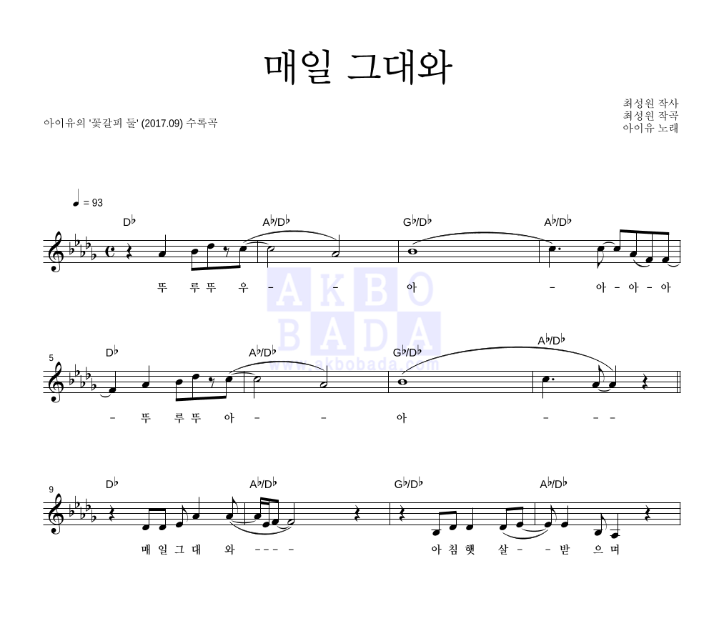 아이유 - 매일 그대와 멜로디 악보 