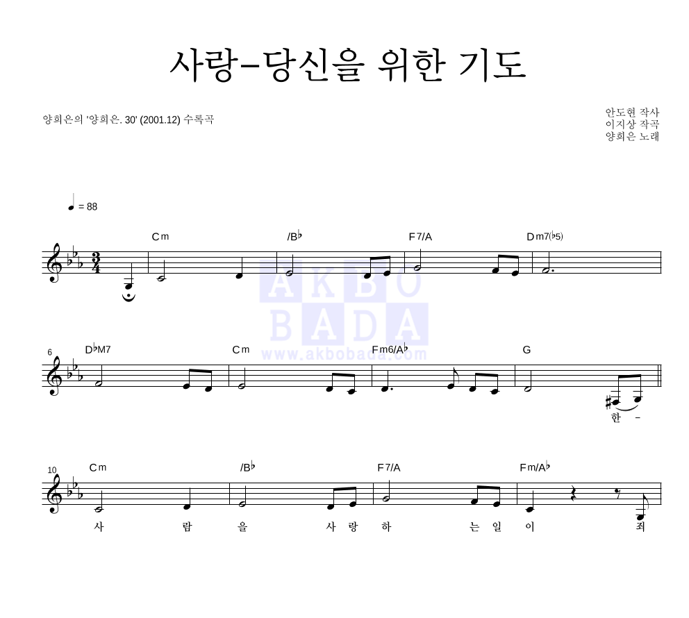 양희은 - 사랑-당신을 위한 기도 멜로디 악보 