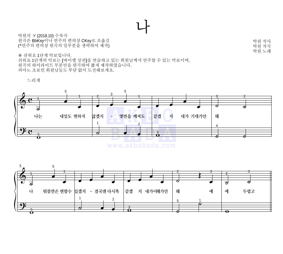 박원 - 나 피아노2단-쉬워요 악보 