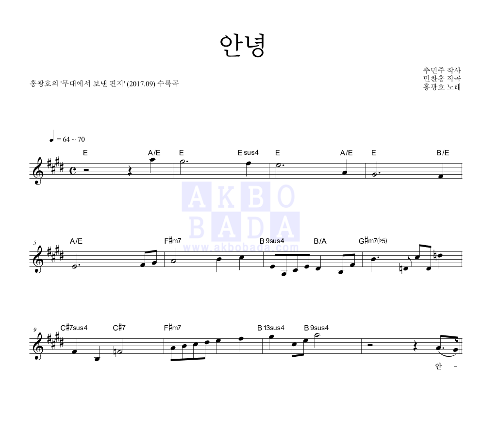 홍광호 - 안녕 멜로디 악보 