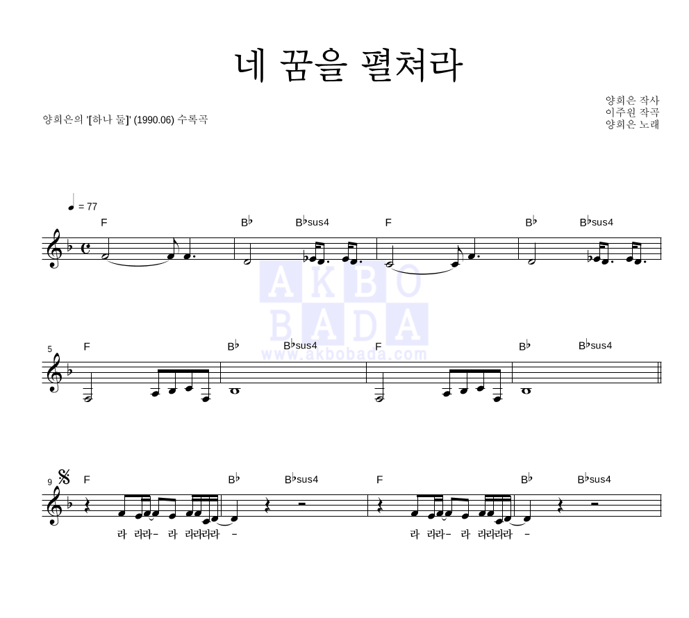 양희은 - 네 꿈을 펼쳐라 멜로디 악보 