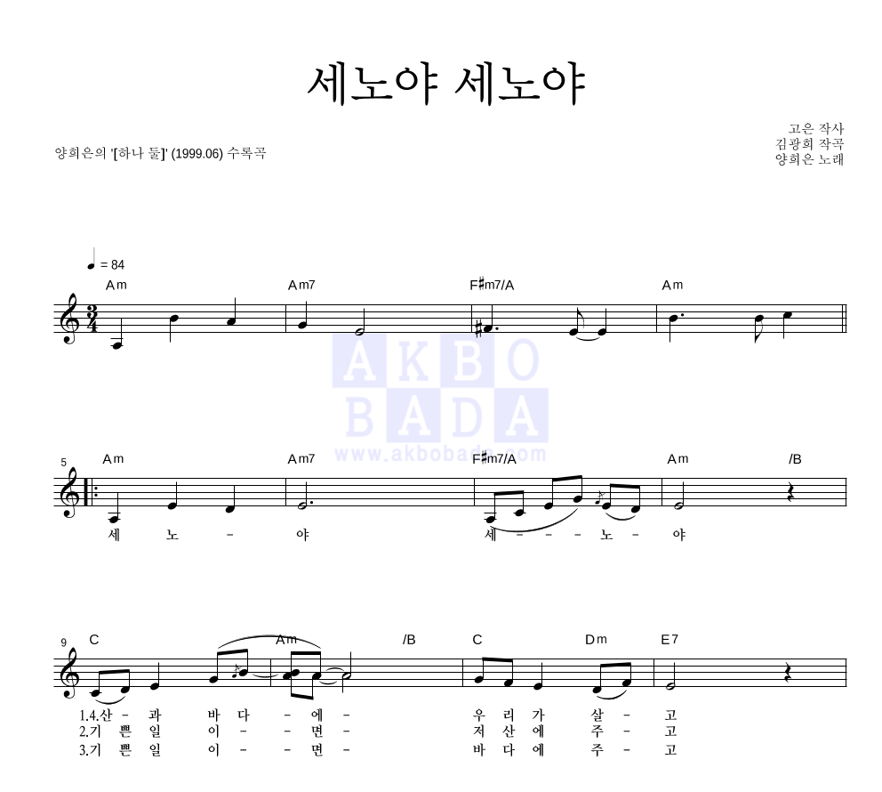 양희은 - 세노야 세노야 멜로디 악보 