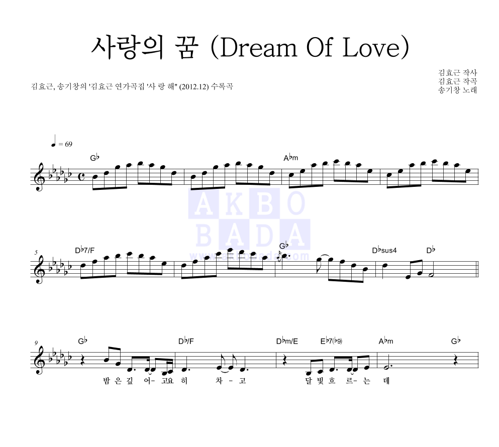 김효근,송기창 - 사랑의 꿈 (Dream Of Love) 멜로디 악보 