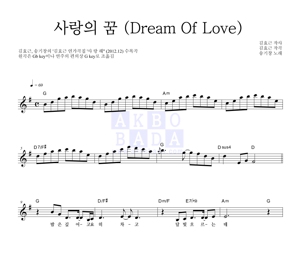 김효근,송기창 - 사랑의 꿈 (Dream Of Love) 멜로디 악보 