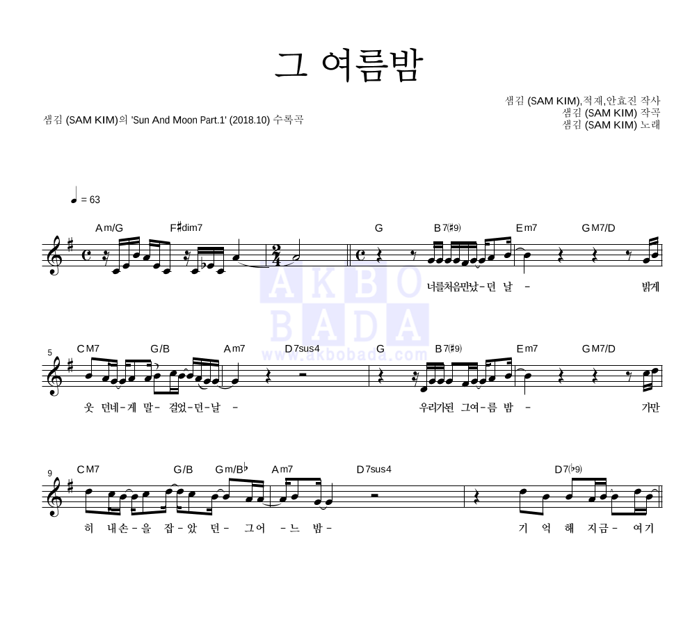 샘김 - 그 여름밤 멜로디 악보 