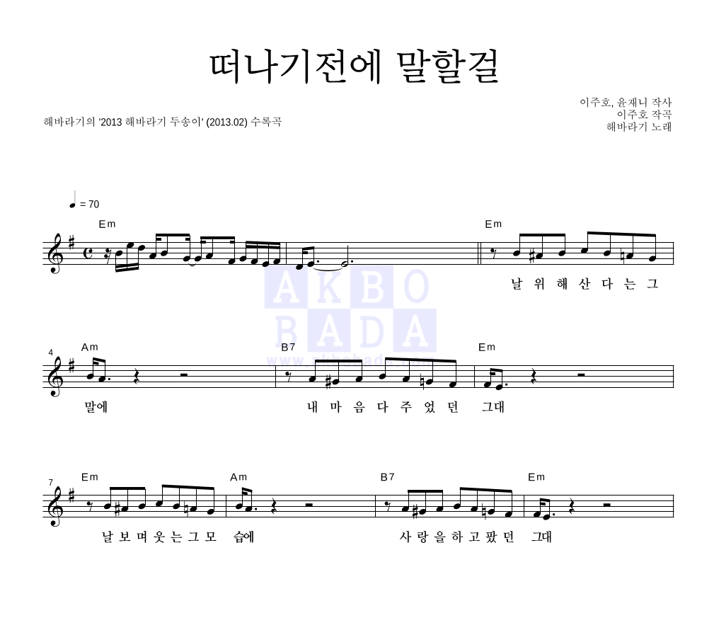 해바라기 - 떠나기전에 말할걸 멜로디 악보 