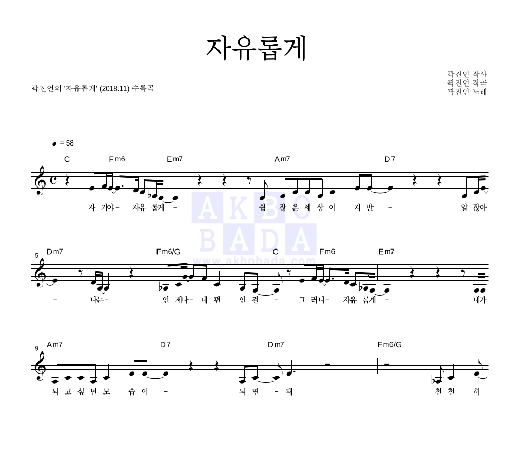 곽진언 - 자유롭게 멜로디 악보 