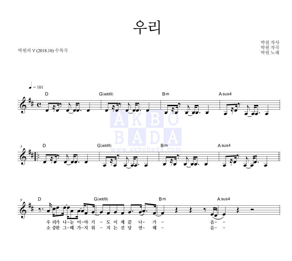 박원 - 우리 멜로디 악보 