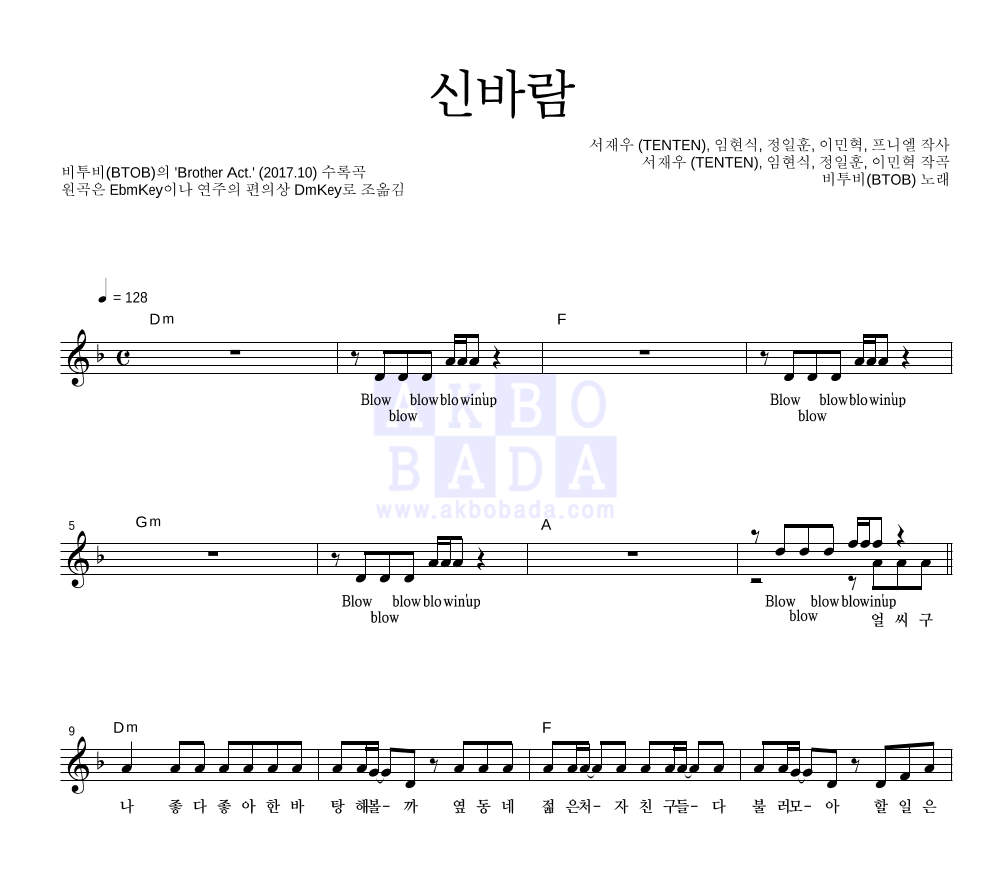 비투비 - 신바람 멜로디 악보 