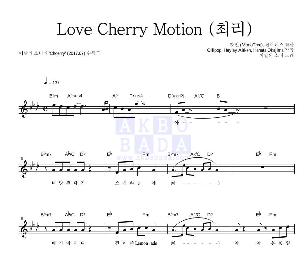 이달의 소녀 - Love Cherry Motion (최리) 멜로디 악보 