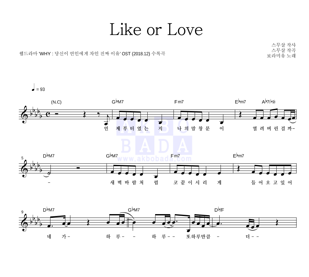 보라미유 - Like or Love 멜로디 악보 