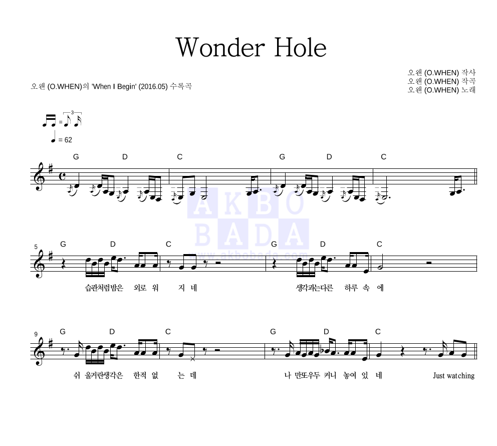 오왠 - Wonder Hole 멜로디 악보 