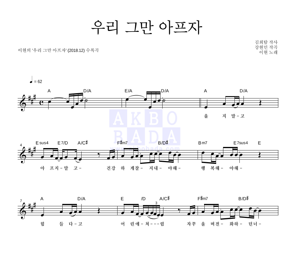 이현 - 우리 그만 아프자 멜로디 악보 