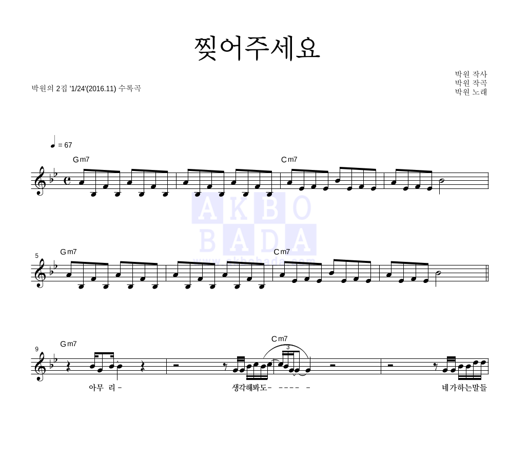 박원 - 찢어주세요 멜로디 악보 