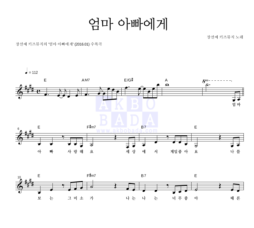 장선예 키즈뮤직 - 엄마 아빠에게 멜로디 악보 