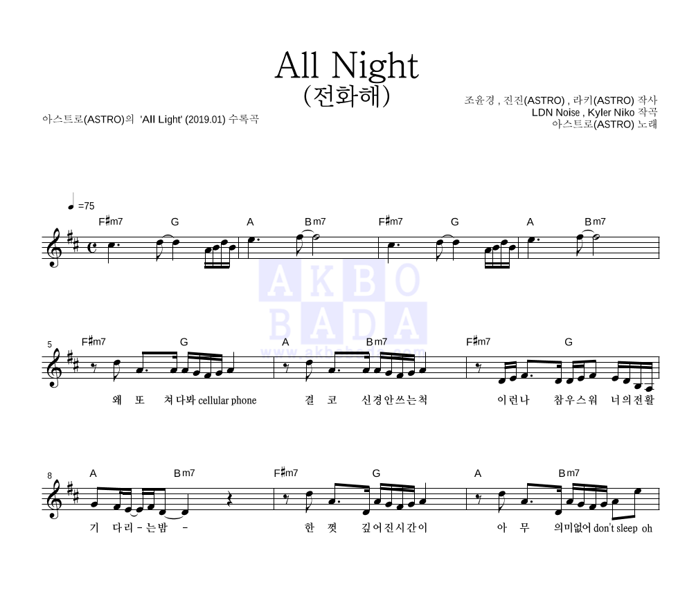 아스트로 - All Night (전화해) 멜로디 악보 