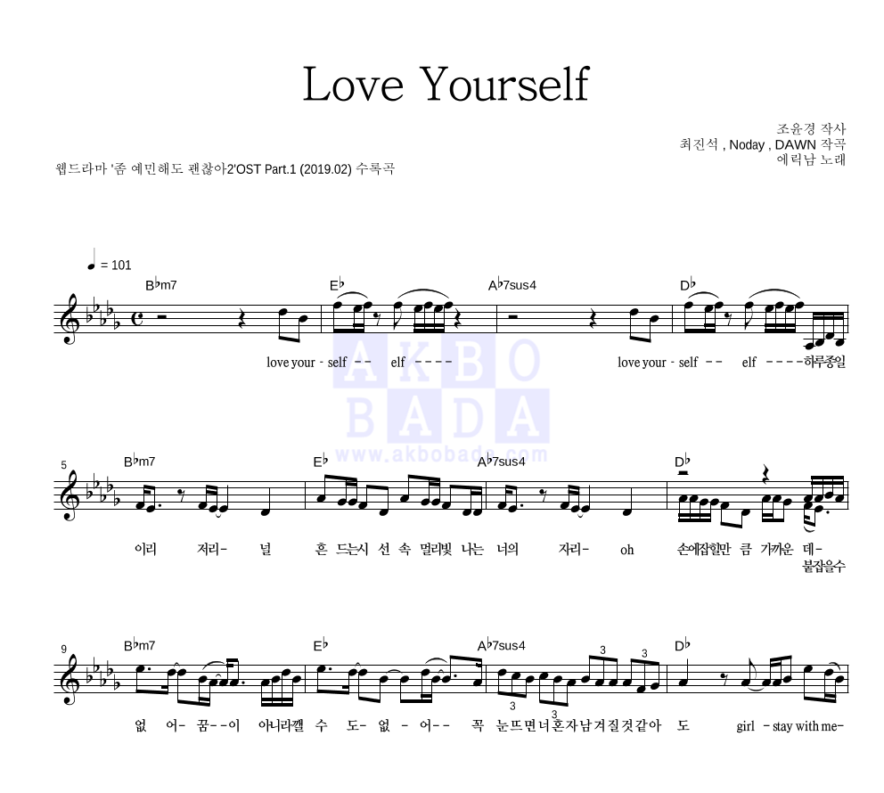 에릭남 - Love Yourself 멜로디 악보 