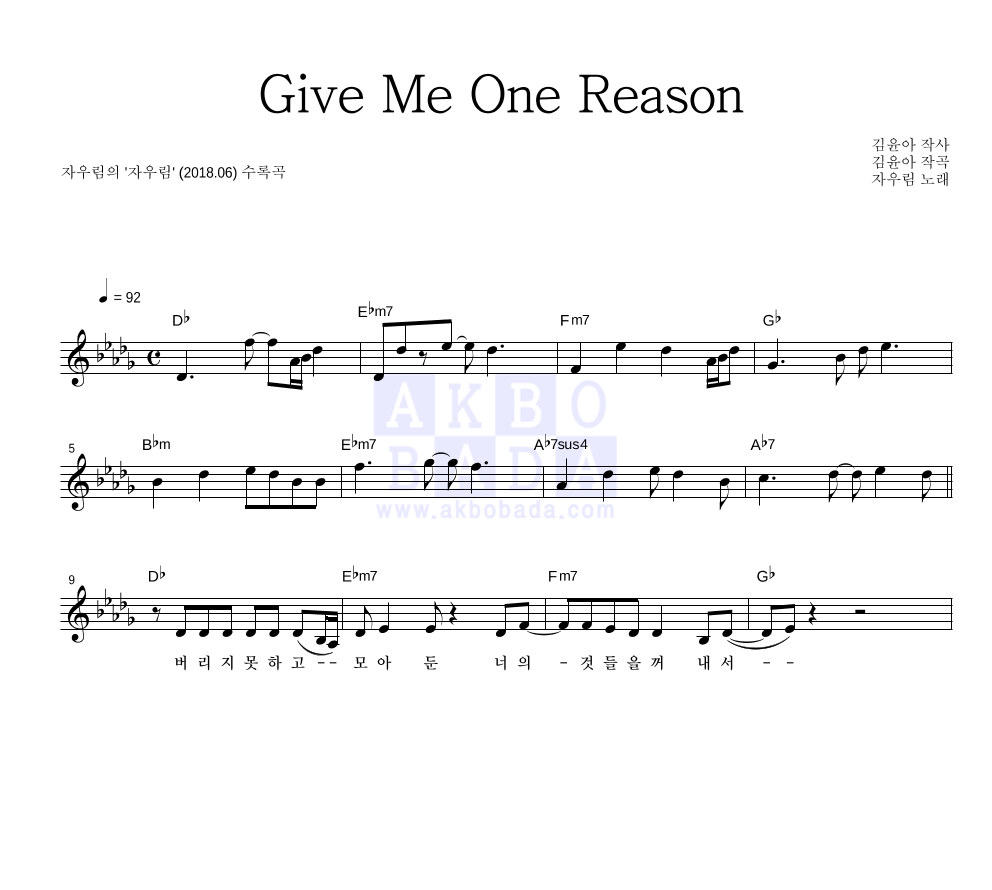 자우림 - Give me one reason 멜로디 악보 